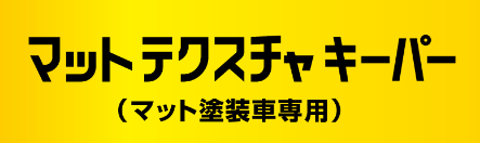 マットテクスチャキーパー