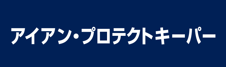 アイアン・プロテクトキーパー